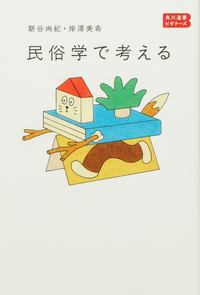 民俗学で考える