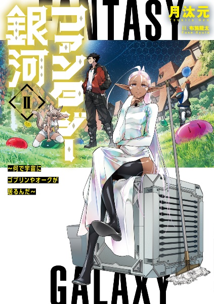 ファンタジー銀河 ~何で宇宙にゴブリンやオークが居るんだ~