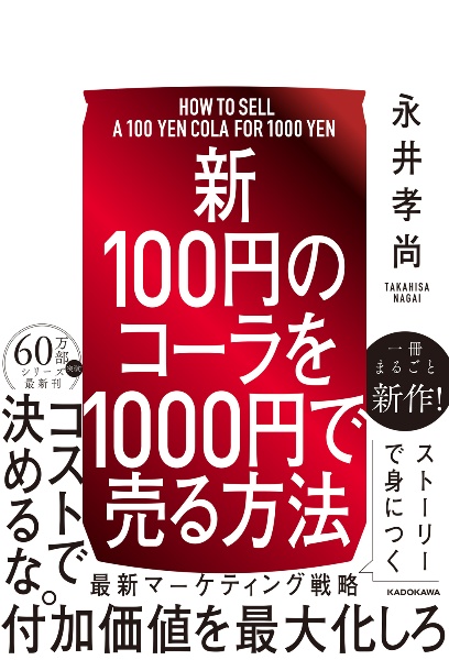 【新】100円のコーラを1000円で売る方法