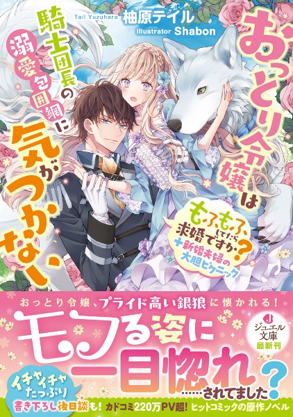 おっとり令嬢は騎士団長の溺愛包囲網に気がつかない もふもふしてたら求婚ですか?+新婚夫婦の大胆ピクニック