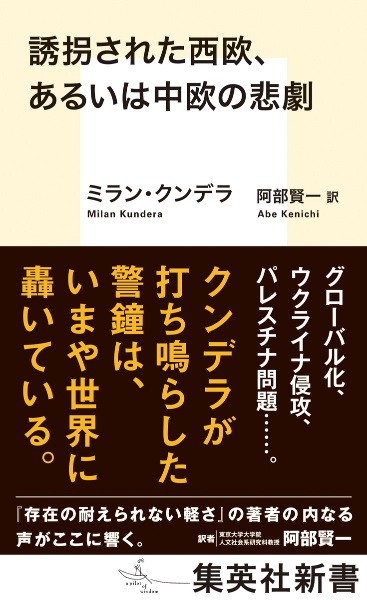 誘拐された西欧、あるいは中欧の悲劇