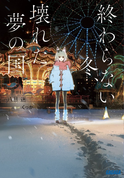琥珀の秋、0秒の旅/八目迷 - 販売書籍｜TSUTAYA レンタル・販売 商品