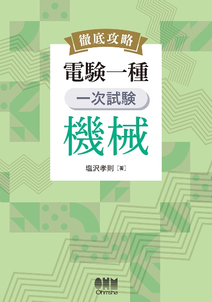 徹底攻略 電験一種 一次試験 機械