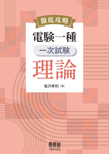 徹底攻略 電験一種 一次試験 理論