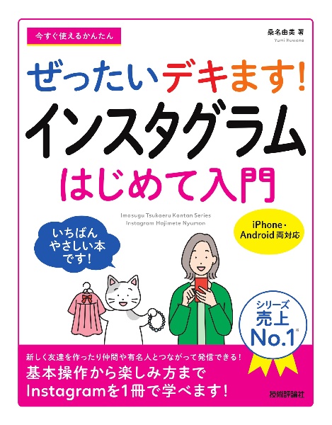 今すぐ使えるかんたんぜったいデキます! インスタグラムはじめて入門