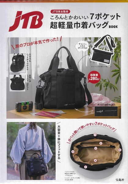 JTB完全監修 ころんとかわいい7ポケット超軽量巾着バッグBOOK
