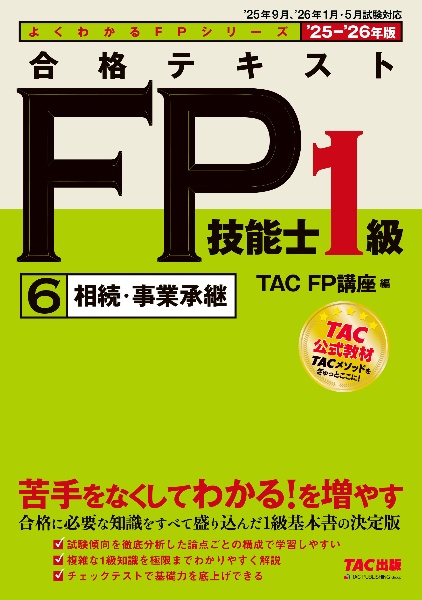 合格テキストFP技能士1級 相続・事業承継 2025ー2026年版(6)