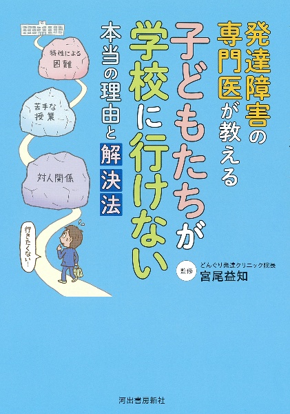 発達障害の専門医が教える 子どもたちが学校に行けない本当の理由と解決法
