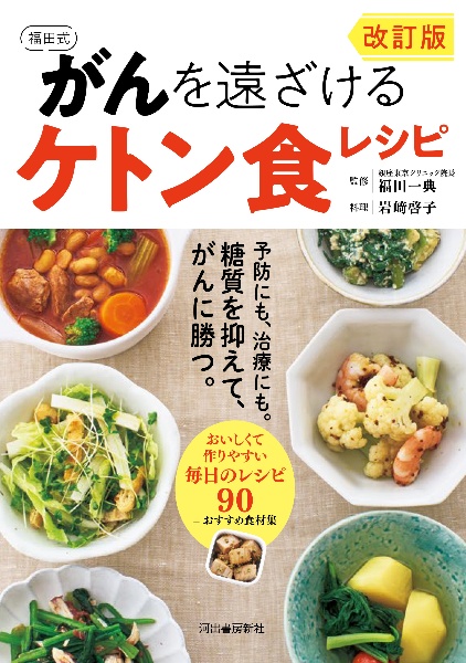 福田式がんを遠ざけるケトン食レシピ 予防にも、治療にも。糖質を抑えて、がんに勝つ。 改訂版