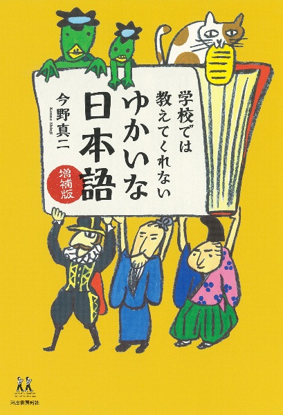 学校では教えてくれない ゆかいな日本語 増補版
