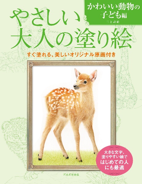 やさしい大人の塗り絵 かわいい動物の子ども編