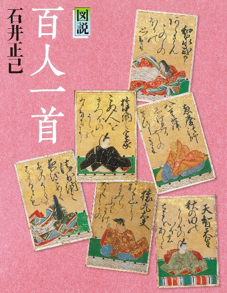 図説 百人一首