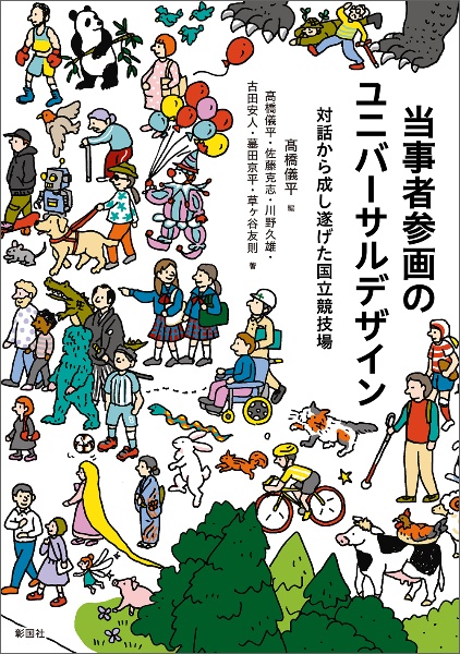 当事者参画のユニバーサルデザイン 対話から成し遂げた国立競技場