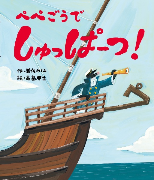 ぺぺごうで しゅっぱーつ!