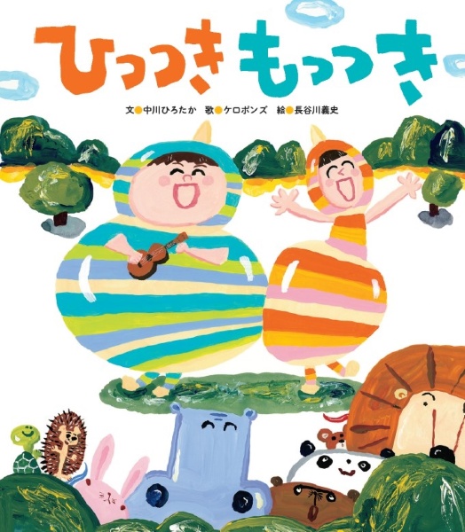 ひっつきもっつき