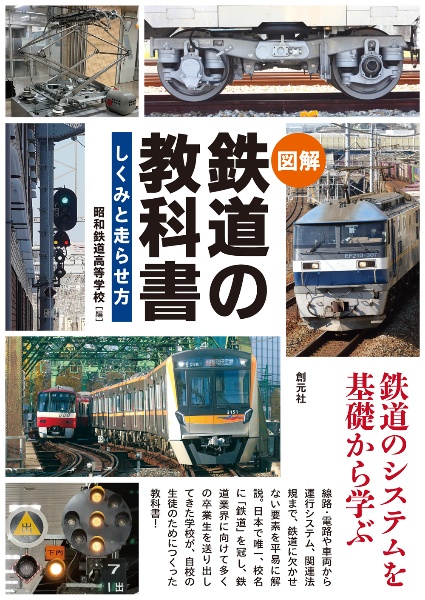 鉄道　説明書類いろいろ 図解〉 鉄道の教科書 しくみと走らせ方/昭和鉄道高等学校 - 販売
