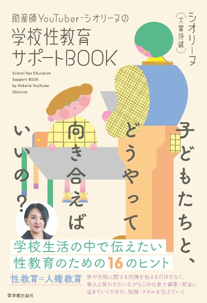 助産師YouTuber・シオリーヌの学校性教育サポートBOOK 子どもたちと、どうやって向き合えばいいの?