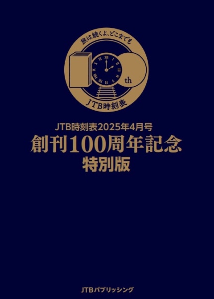 JTB時刻表2025年4月号 創刊100周年記念特別版