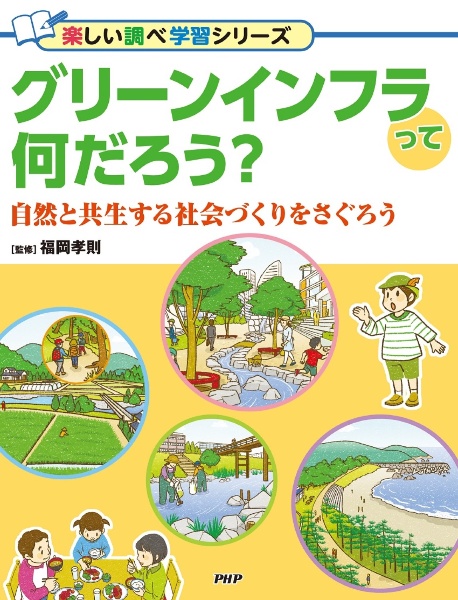 グリーンインフラって何だろう? 自然と共生する社会づくりをさぐろう