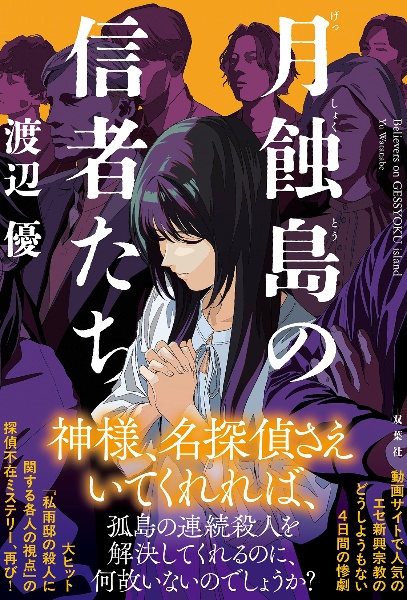 月蝕島の信者たち