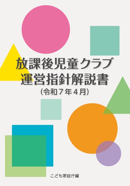 放課後児童クラブ運営指針解説書 令和7年4月