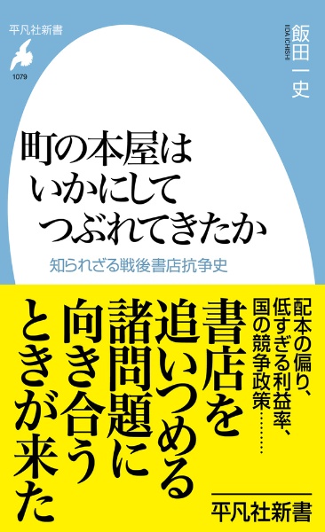町の本屋はいかにしてつぶれてきたか 知られざる戦後書店抗争史