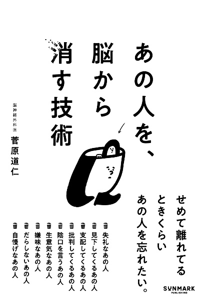 あの人を、脳から消す技術