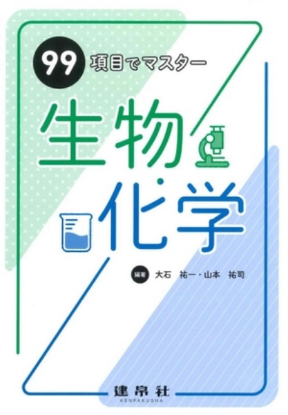 99項目でマスター 生物・化学