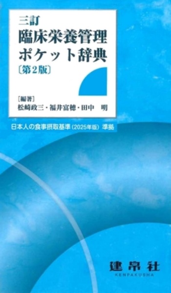 臨床栄養管理ポケット辞典 三訂