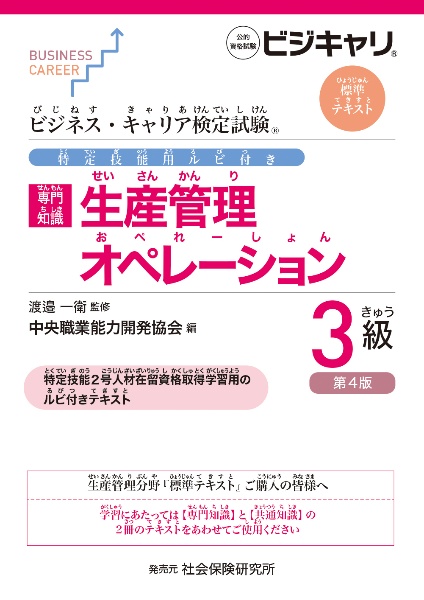 【専門知識】生産管理オペレーション3級 公的資格試験ビジキャリ 標準テキスト