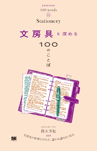 文房具を深める100のことば