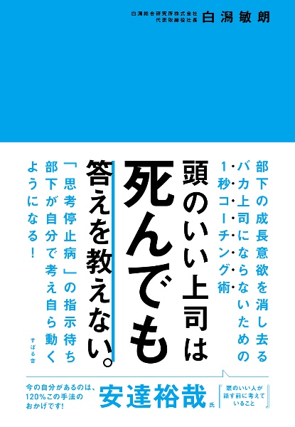 頭のいい上司は死んでも答えを教えない。
