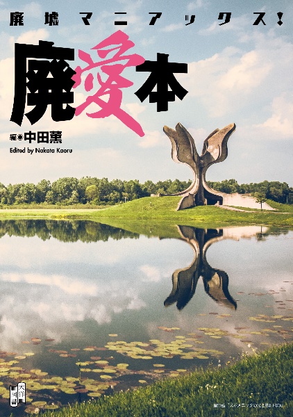 日本の御神木88柱/中田薫 - 販売書籍｜TSUTAYA レンタル・販売 商品