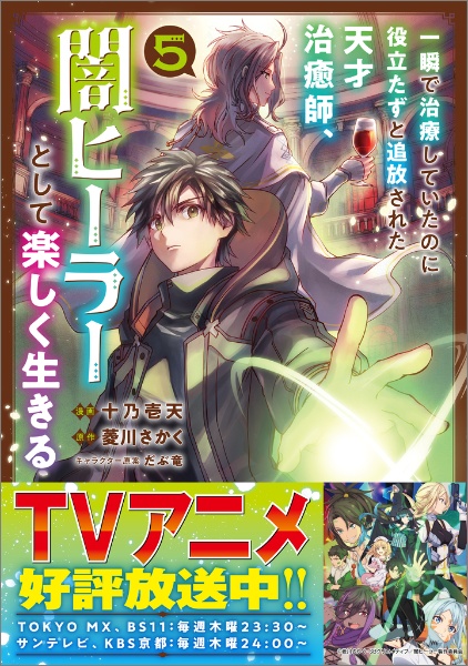 一瞬で治療していたのに役立たずと追放された天才治癒師、闇ヒーラーとして楽しく生きる