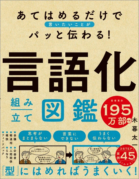 あてはめるだけで言いたいことがパッと伝わる!言語化組み立て図鑑