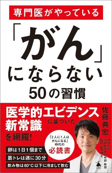 専門医がやっている「がん」にならない50の習慣