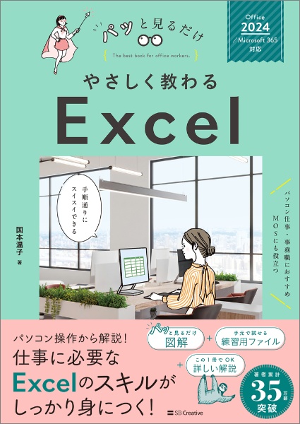 やさしく教わる Excel [Office 2024/Microsoft 365対応]