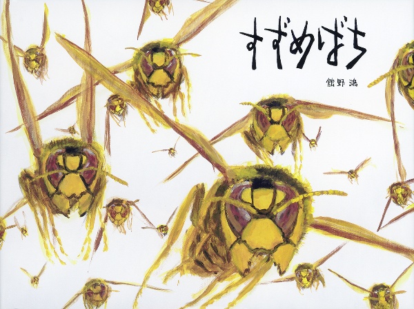 舘野鴻　昆虫記　問いかける虫たち　全4巻セット 舘野鴻昆虫記 問いかける虫たち(全4巻セット)/舘野鴻 - 販売書籍