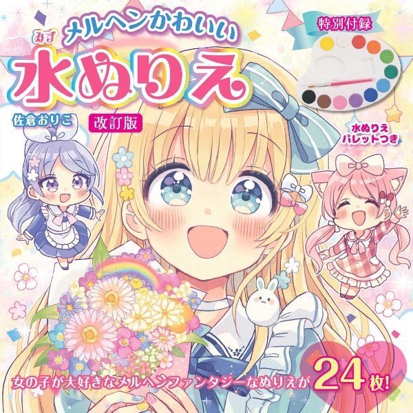 改訂版 メルヘンかわいい水ぬりえ 水ぬりえパレットつき
