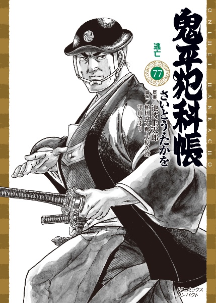 鬼平犯科帳<コンパクト版> 逃亡（77）/さいとう・たかを - レンタル