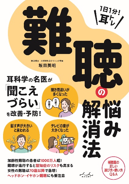 1日1分 耳トレ 難聴の悩み解消法