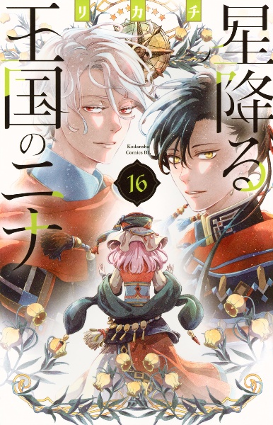 星降る王国のニナ（16）