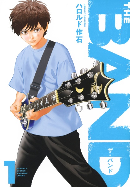 THE BAND（1）/ハロルド作石 - 販売コミック｜TSUTAYA レンタル・販売