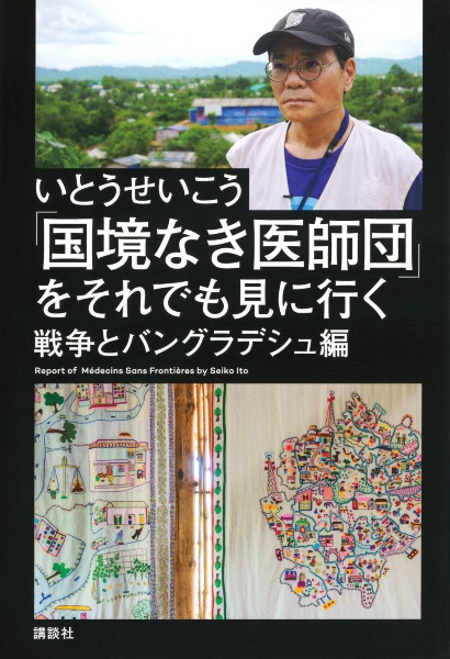 「国境なき医師団」をそれでも見に行く 戦争とバングラデシュ編