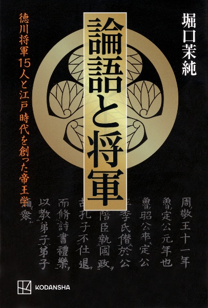 論語と将軍 徳川将軍15人と江戸時代を創った帝王学