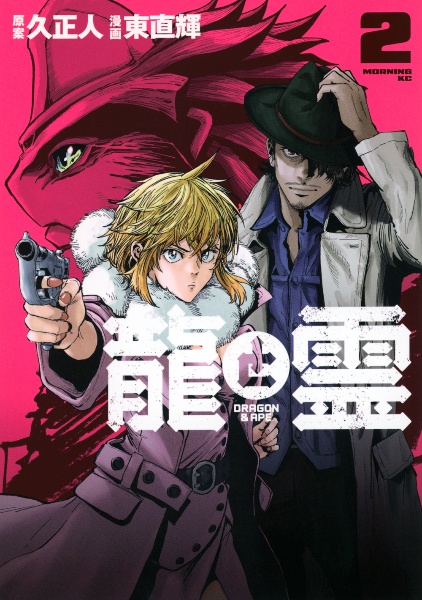 龍と霊 DRAGON&APE（2）