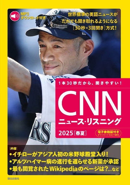 CNNニュース・リスニング 2025[春夏] MP3音声&電子書籍版付き