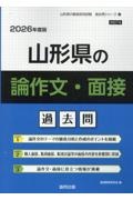 山形県の論作文・面接過去問 2026年度版