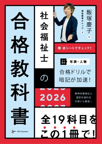 社会福祉士の合格教科書2026/飯塚慶子 - 販売書籍｜TSUTAYA レンタル