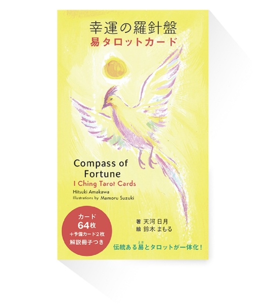 幸運の羅針盤 易タロットカード